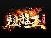 祖龙王神器超变