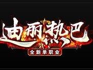 迪丽热巴单职业
