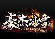豪杰冰雪攻速版