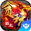 贪玩霸主