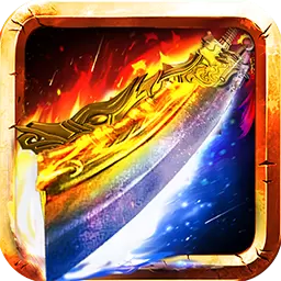 传奇至尊高爆版