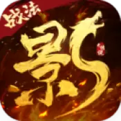 影之传说