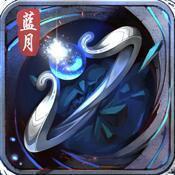 蓝月最传奇