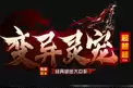 变异灵宠超变