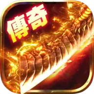 传奇来了BT版