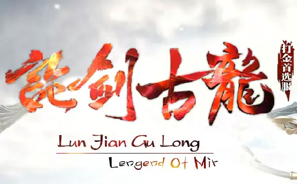 论剑古龙传奇