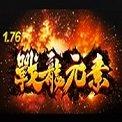 1.76战龙元素