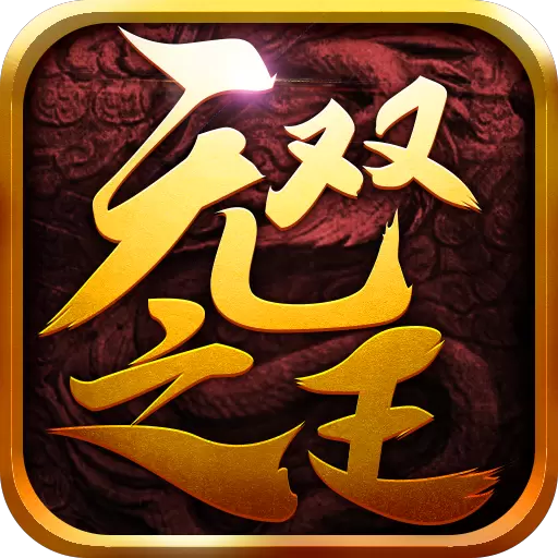 无双之王传奇