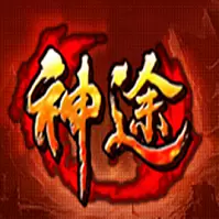 九职业神途