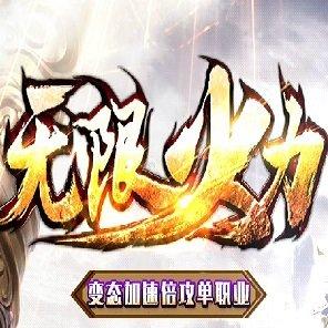 无限火力