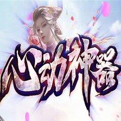 心动神器