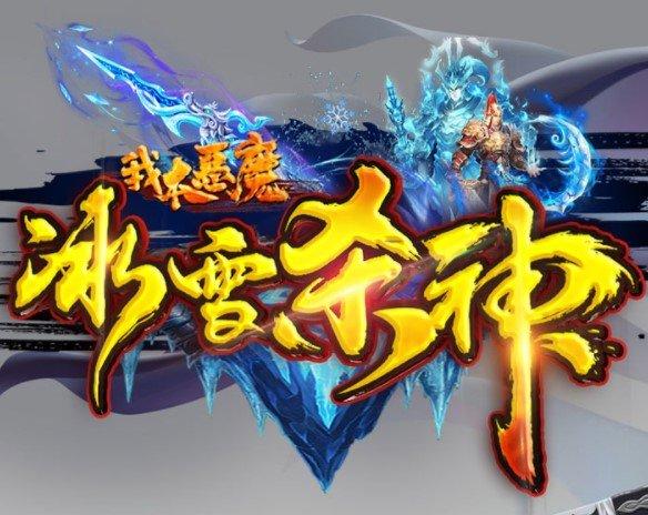 我本恶魔冰雪杀神