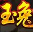 1.85弧月玉兔