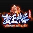 蛮王神器狂暴版