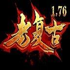 1.76老复古