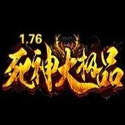 1.76死神大极品