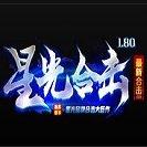 1.80星光合击