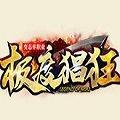 极度猖狂
