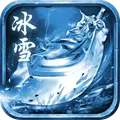 一元冰雪