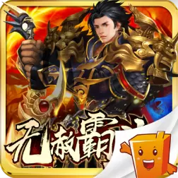 无赦霸业满V版