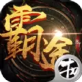 霸途BT版
