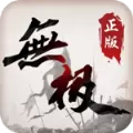 热血无极之争