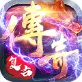 超神单机版复古传奇