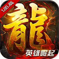 主宰传奇英雄崛起