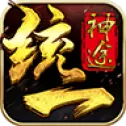 统一神途