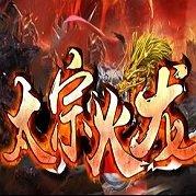 太宗火龙
