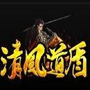 清风道盾