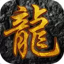 屠龙之怒高爆版