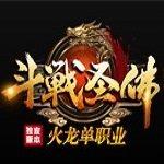 斗战胜佛火龙单职业