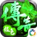 绿色复古传奇