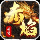 赤焰号角BT版