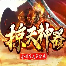 掠天神器