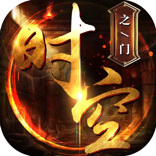 时空之门