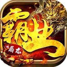 屠龙霸业