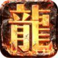 真龙主宰无限元宝版