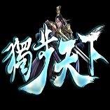 独步天下