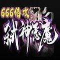 666倍攻弑神恶魔