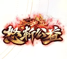 怒斩公益