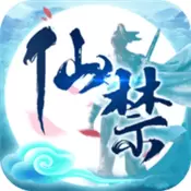 仙禁手机版
