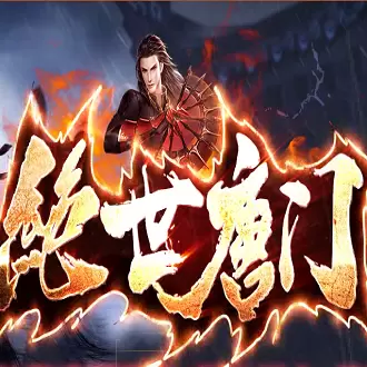 绝世唐门