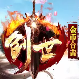 创世金币合击