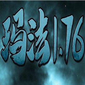 玛法1.76