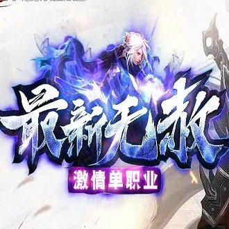 最新无赦单职业