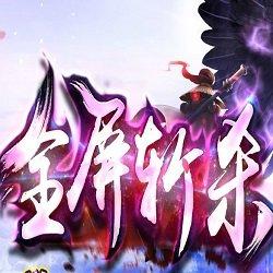 全屏斩杀