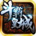 斗霸皇城