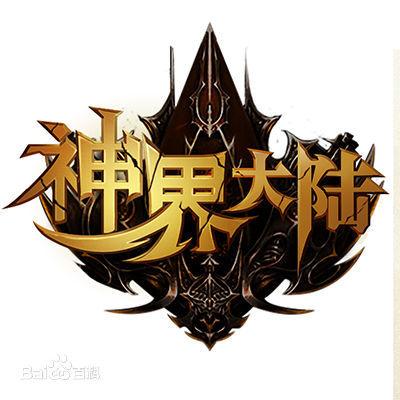 神界大陆